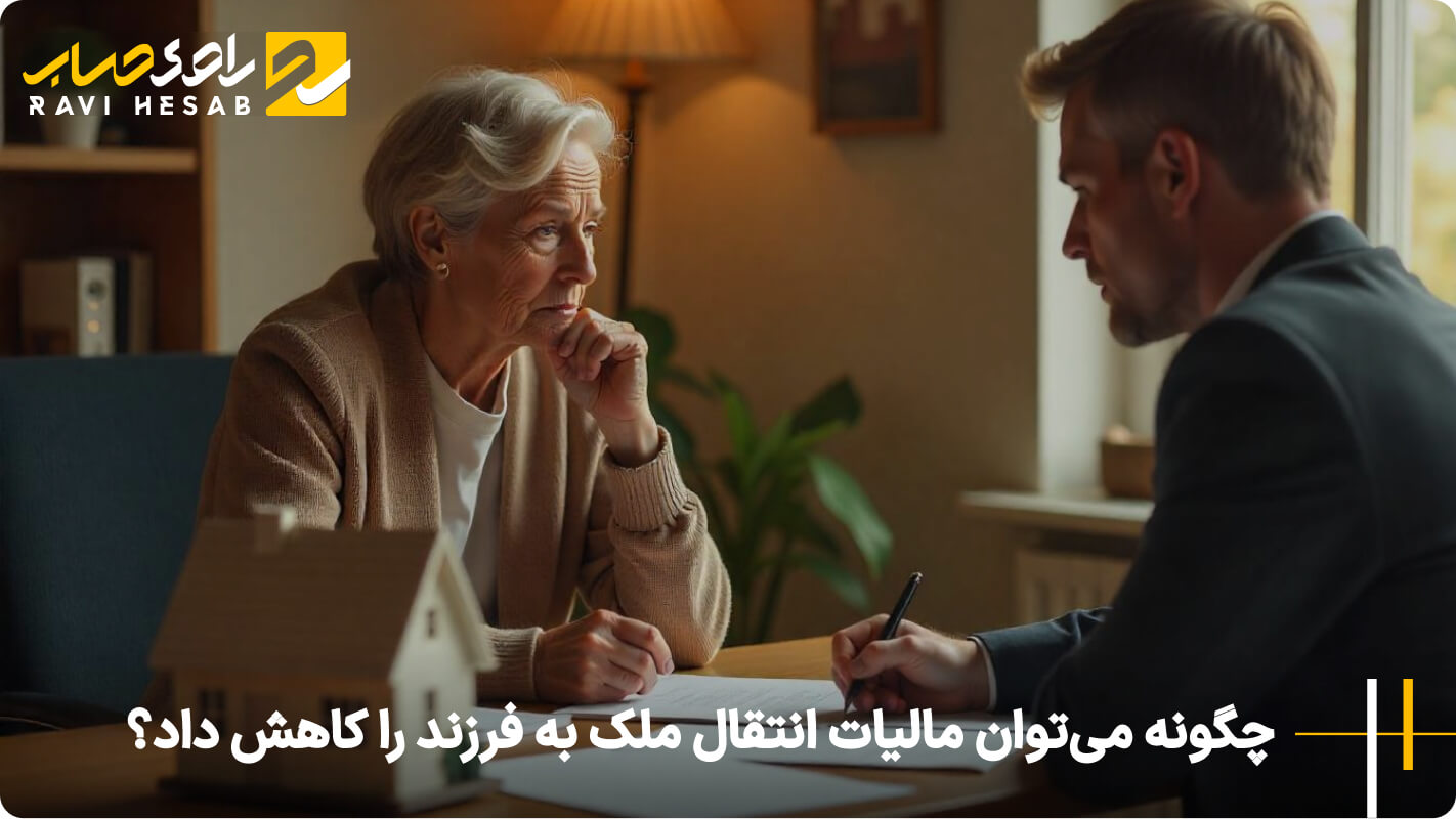چگونه می توان مالیات انتقال ملک به فرزند را کاهش داد؟